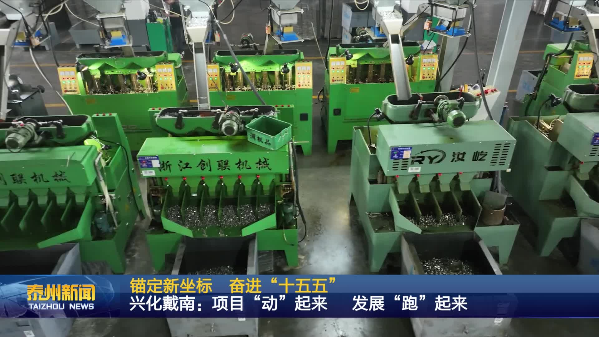 锚定新坐标 奋进“十五五”  兴化戴南：项目“动”起来 发展“跑”起来